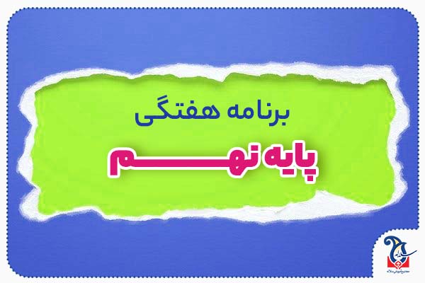 برنامه هفتگی پایه نهم مجموعه آموزشی دخترانه سلاله